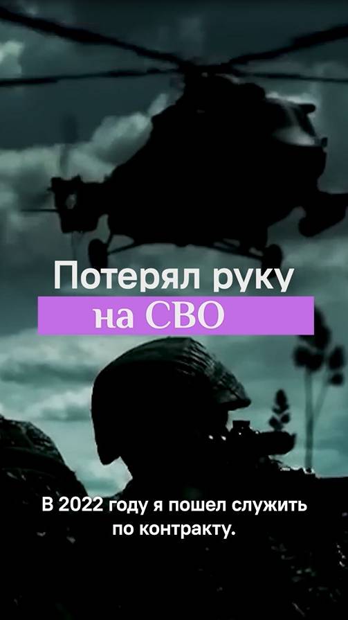 Потерял руку на СВО. Часть 1. Истории наших пациентов