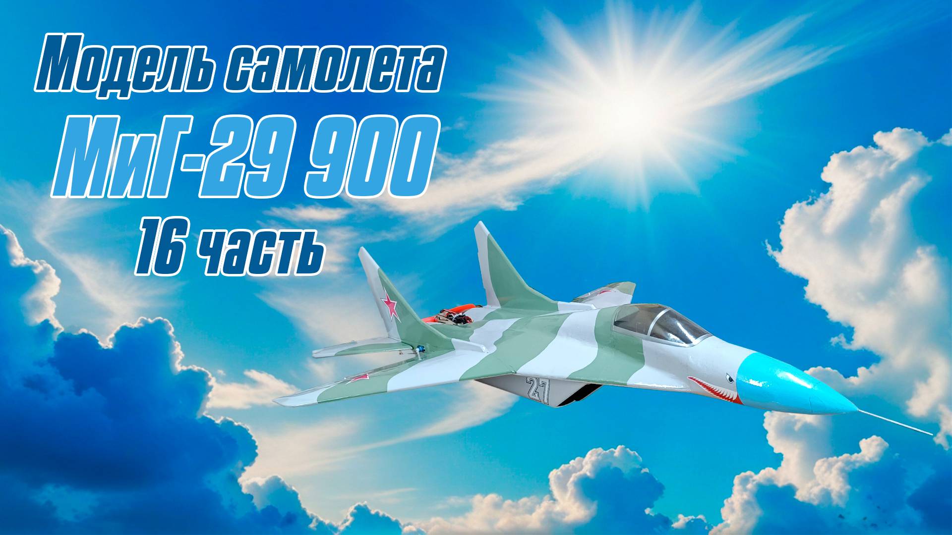 Модель самолета МиГ-29 900 / 16 часть / ALNADO