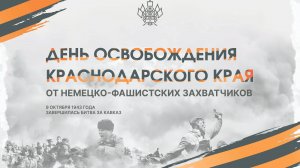 Вечная слава освободителям Кубани!