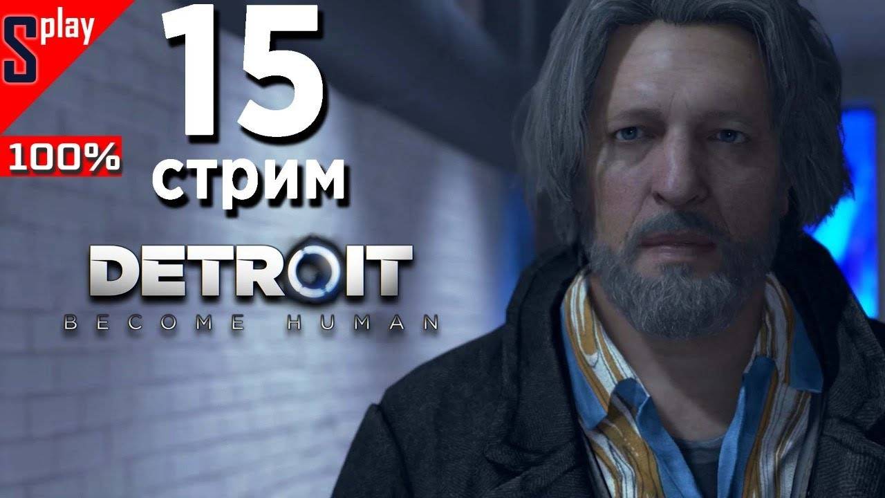 Detroit： Become Human на 100% (PC) - [15-2-стрим] - Все варианты. Уровни 8-10