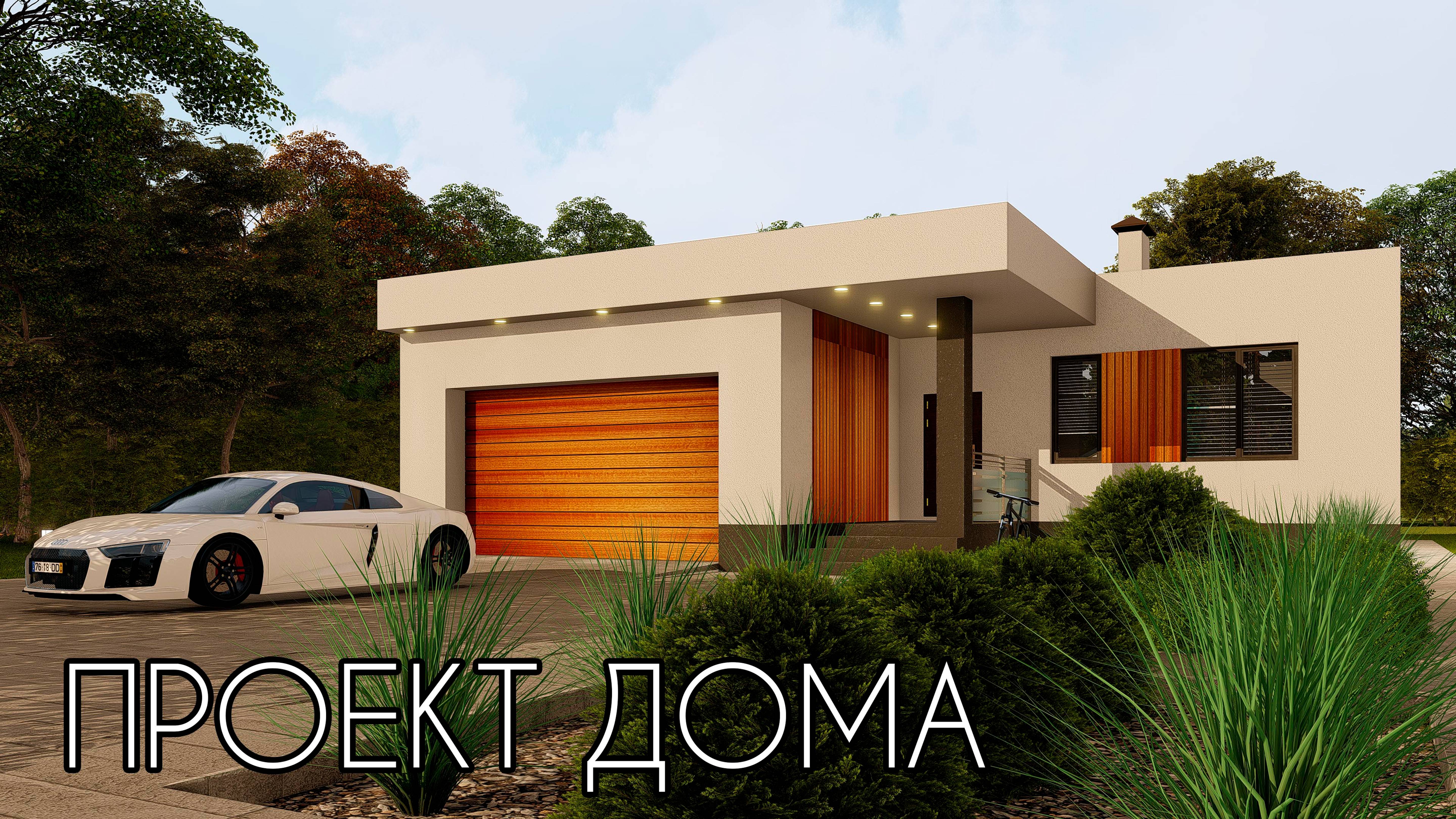 Красивый одноэтажный дом с гаражом 173 кв.м. смотреть онлайн