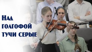 Над голгофой тучи серые... | музыка | Новосибирск