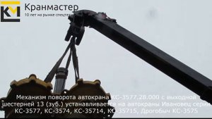Механизм поворота КС-45717.28.100 автокрана Ивановец | Кран-Мастер