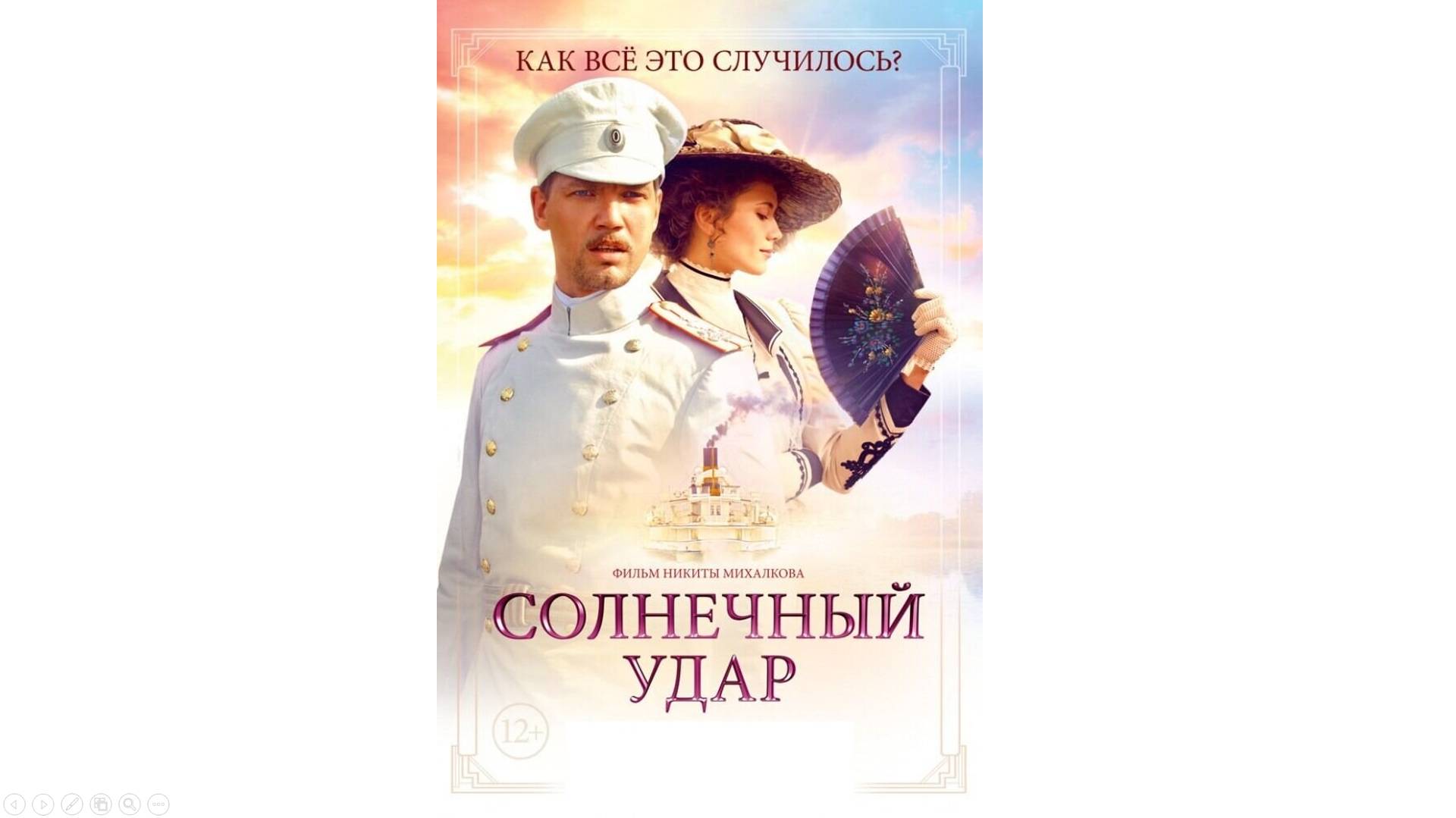 Солнечный Удар. Режиссер Никита Сергеевич Михалков.