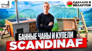 Банный чан на дровах | Купель с подогревом SCANDINAF | Производство Беларусь | Полный обзор моделей.