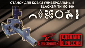 Станок для ковки универсальный BlackSmith MC-300