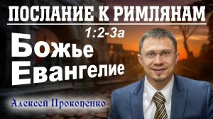 02 - Послание к римлянам 1_2-3а. ｜ Божье Евангелие. ｜ Алексей Прокопенко. (1)