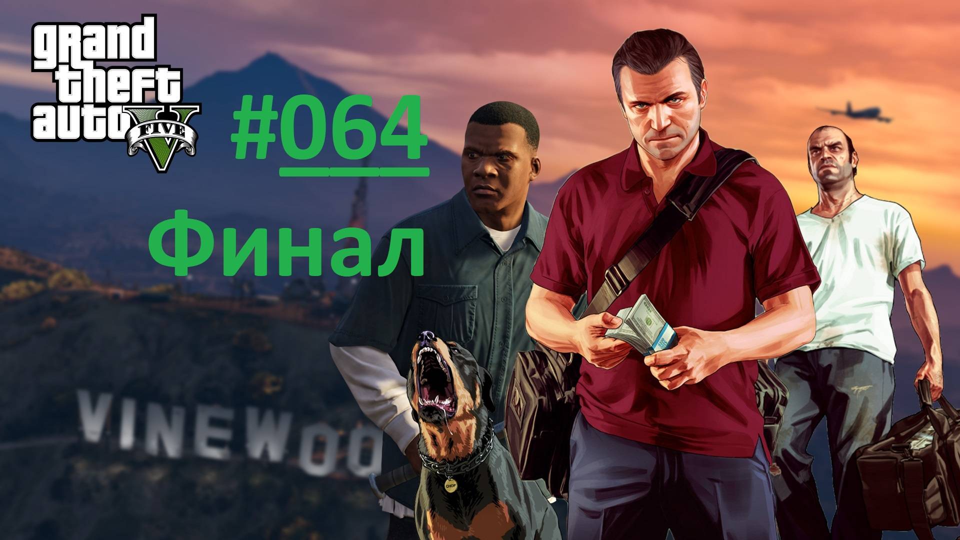 GTA V. Прохождение игры ГТА 5. Часть 64. Финальная миссия "Последний рывок"