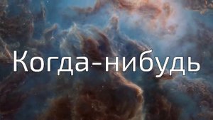 Аудиокниги Фантастика Когда-нибудь