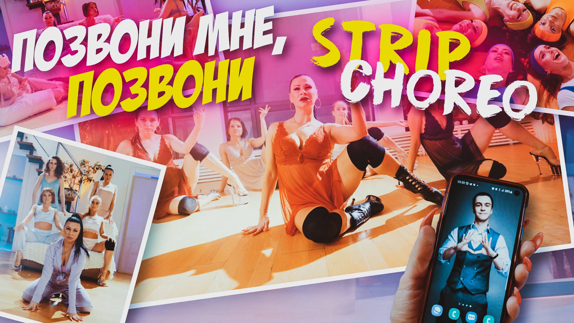 Позвони мне позвони Strip dance