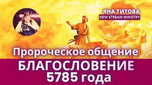 Пророческое общение. Благословение 5785 года NSM Yana Titov Israel