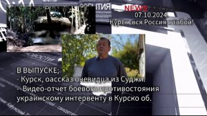 Курские хроники 07.10.2024.