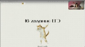 Урок 4. 16 задание ЕГЭ.