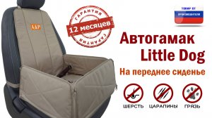 Автогамак Little Dog на переднее сиденье авто. Цвет: бежевый. Промо-ролик.