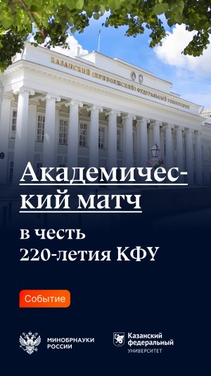 «Академический матч» в честь 220-летия КФУ