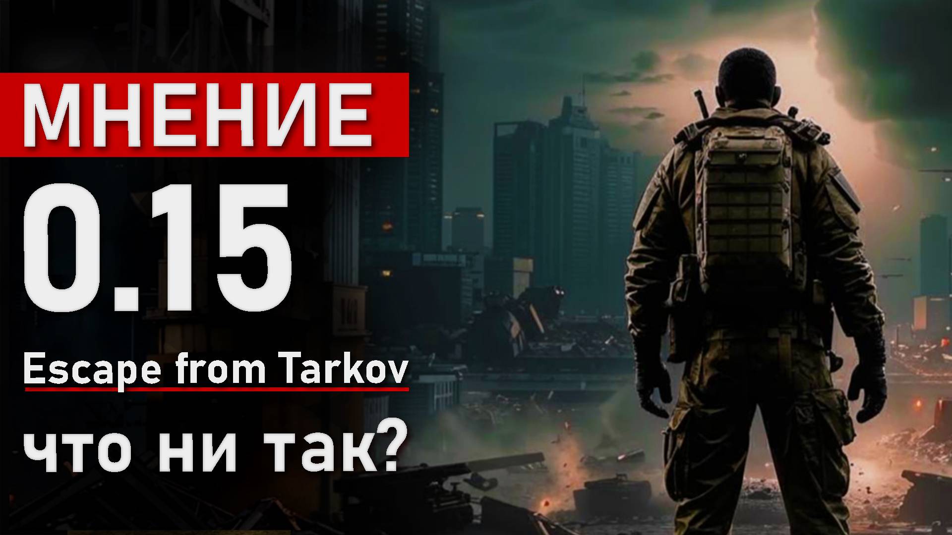 Мнение о патче 0.15 в игре Escape from Tarkov