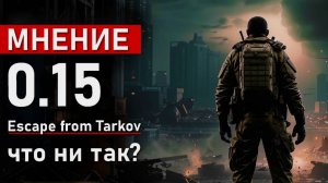 Мнение о патче 0.15 в игре Escape from Tarkov