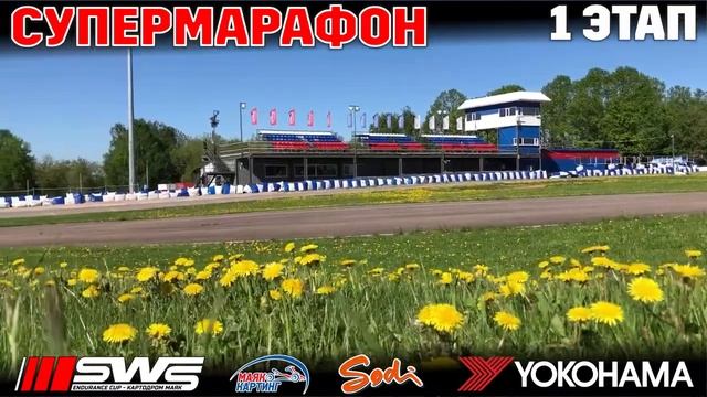 Супермарафон итог 1 этап