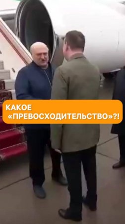 Какое "превосходительство"? — Лукашенко сделал замечание российскому чиновнику