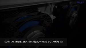 Компактные вентиляционные установки Shuft