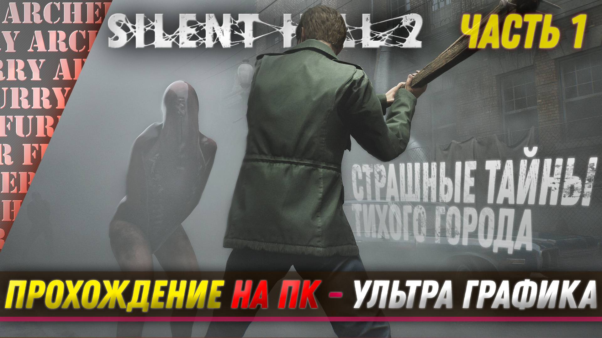 Silent Hill 2 Remake - ПРОХОЖДЕНИЕ НА ПК (УЛЬТРА ГРАФИКА) - ЧАСТЬ 1