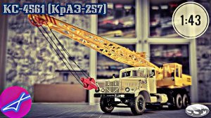 КрАЗ-257 КС-4561 1:43 SSM