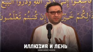 Иллюзия и лень - Хаджи Шахин Хасанли