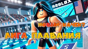 Лига плавания НОВЫЙ СИМУЛЯТОР КАЧКА В РОБЛОКС ? ВСЕ КОДЫ В Swim League