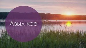 Авыл кое. Татар халык жыры. Жырнын сузлэре видео астында.