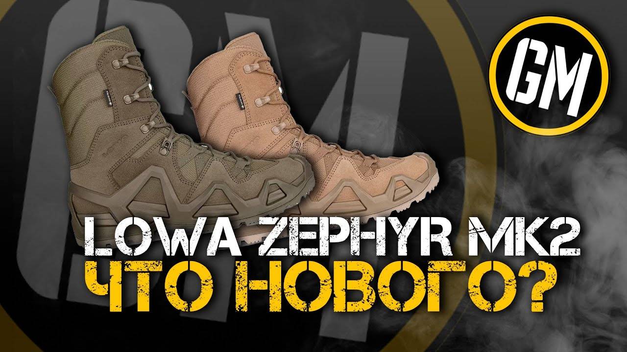 Lowa Zephyr MK2 - что нового? Стоит ли переходить на новинку?