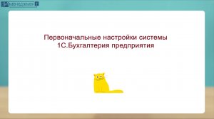 Открытый урок. Первоначальные настройки системы 1С. Бухгалтерия предприятия