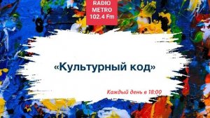 Radio METRO_102.4 [LIVE]-24.10.04-#КУЛЬТУРНЫЙКОД