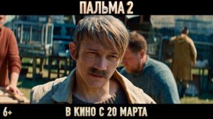 Пальма 2  Трейлер  В кино с 20 марта 2025