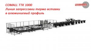 COMALL TTK 1000 - Линия запрессовки термо вставки в алюминиевый профиль