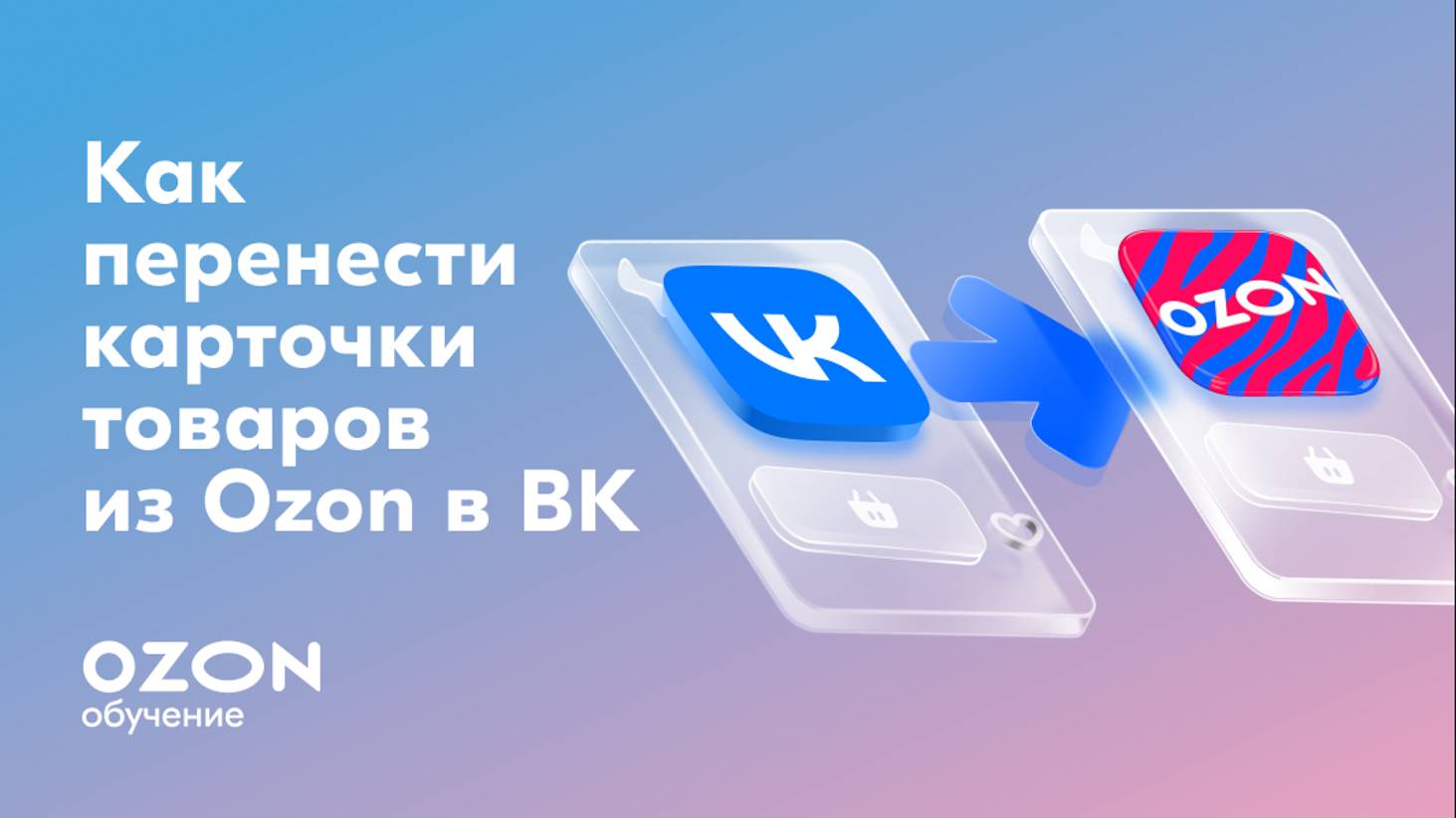 Как разместить карточки товаров ВКонтакте | Продажи на Ozon