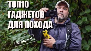 Топ 10 относительно недорогих гаджетов для похода