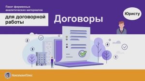 Договоры (пакет фирменных аналитических материалов КонсультантПлюс)