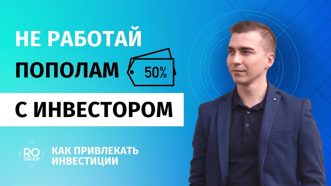 Ошибки и проблемы при поиске инвестора. Доля бизнеса 50 на 50 с инвестором