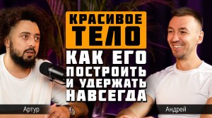 ПОХУДЕТЬ БЫСТРО И НАВСЕГДА🔥 Фитнес-тренер Андрей Малахов: о работе с мотивацией, питанием и головой