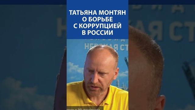 ТАТЬЯНА МОНТЯН  о расследованиях ФБК Навального