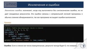 Python. Основы обработки исключений. Роман Бобров | РУНО