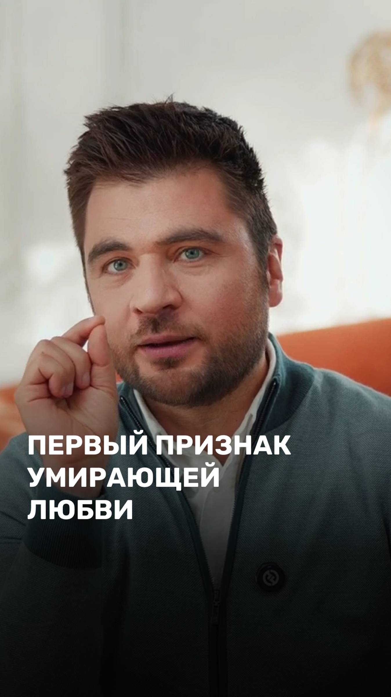 Первый признак умирающей любви