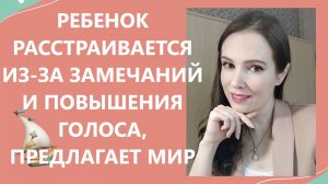 Ребенок расстраивается из-за замечаний и повышения голоса, предлагает мириться