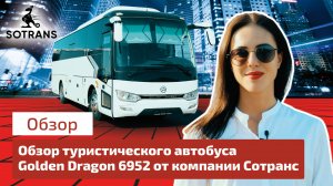 Обзор туристического автобуса Golden Dragon 6952 от компании Сотранс