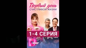 Первый день счастливой жизни 1 - 4 серия Сериал 2024 (Все серии подряд)