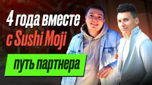 4 года вместе c Суши Моджи|Путь партнера