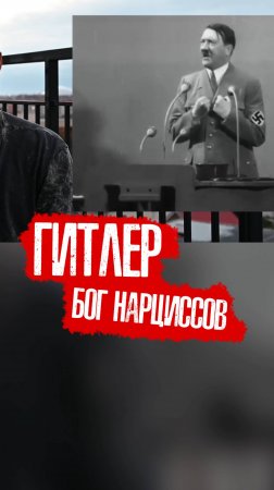 ГИТЛЕР - БОГ НАРЦИССОВ