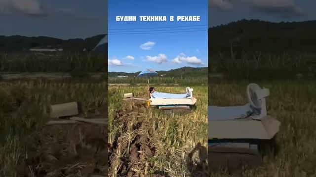 Будни Техника в рехабе