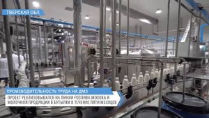 Дмитрогорский молочный завод достиг высоких результатов в нацпроекте «Производительность труда»