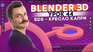 BLENDER 3D | УРОК 44 | SDS - кресло Капри